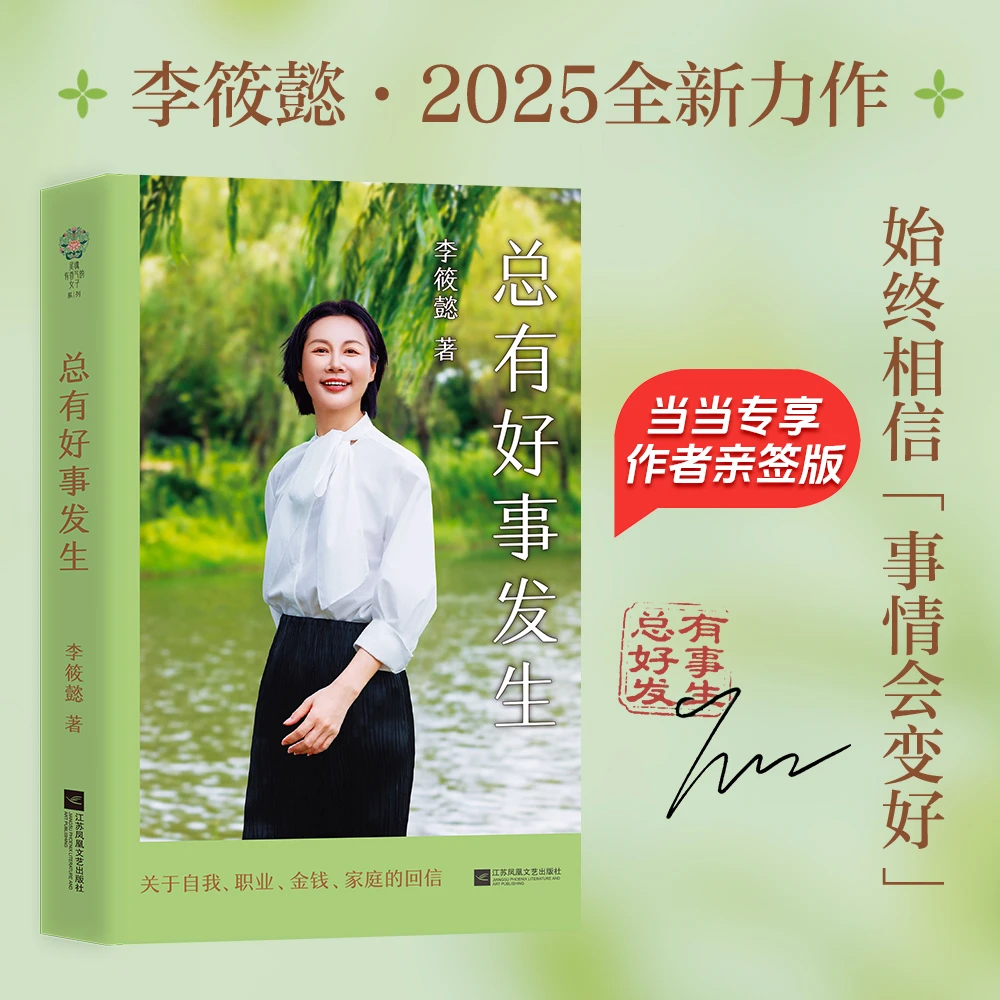 【当当】总有好事发生 （限量亲签版 ）