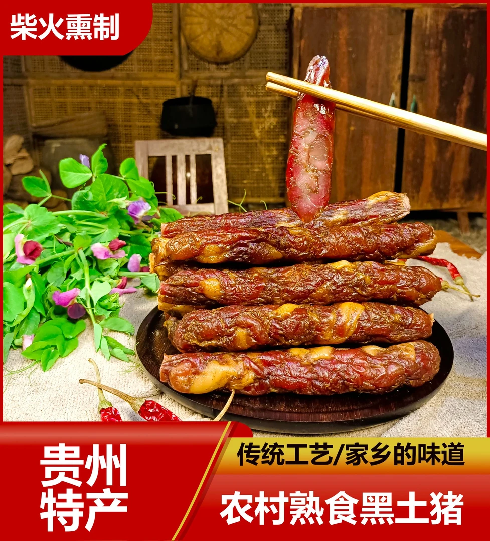 贵州农村烟熏土猪腊肠微微麻