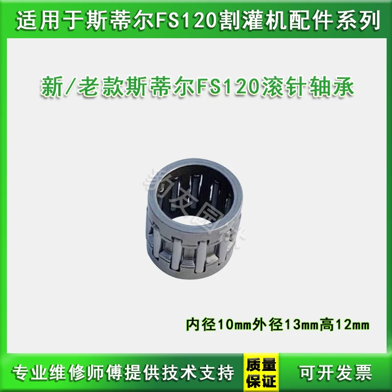 适于斯蒂尔新款/老款FS120打草机活塞滚针轴承外13mm内10mm高12mm