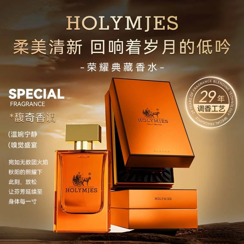 HOLYMJES荣耀典藏香水
