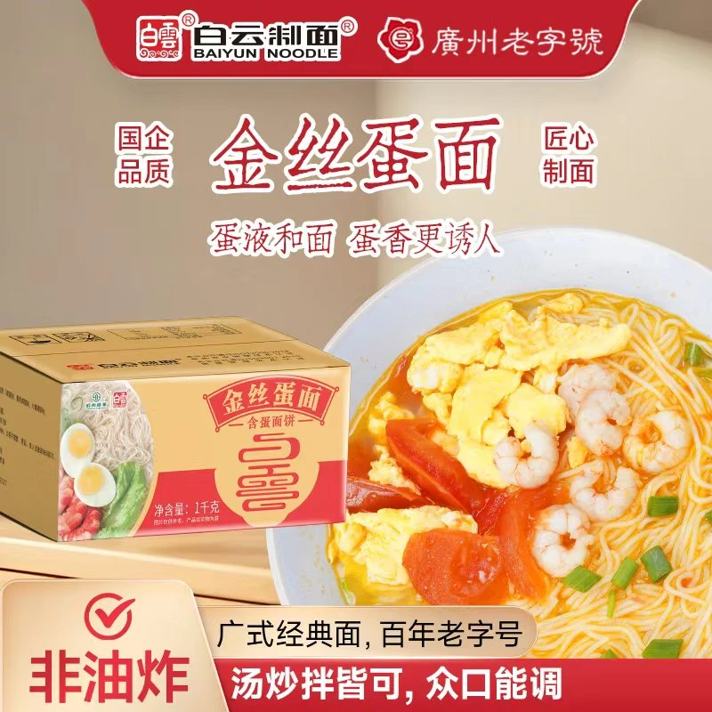 广州老字号白云制面1000g