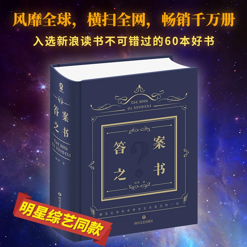 答案之书（权威正版 综艺同款精装版）我的人生解答书