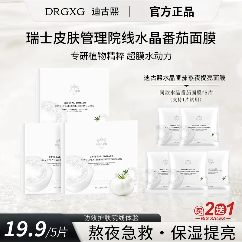 白番茄面膜水晶番茄熬夜补水保湿提亮面膜抗皱紧致深层温和护肤