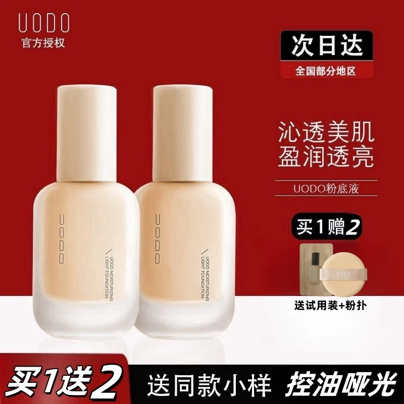 【拍1发3】UODO优沃朵粉底液遮瑕保湿持久不脱妆干皮混油皮控油学生