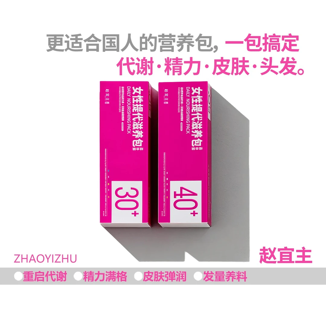 2盒-直击代谢赵宜主女性复合多维营养包花青素皮肤头发烟酰胺钙铁