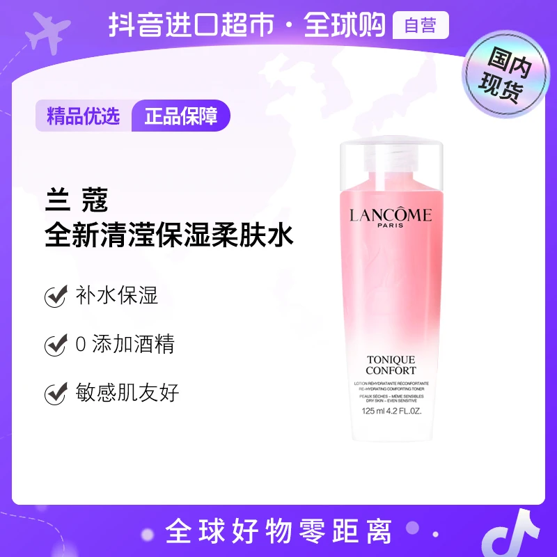 【国内现货】兰蔻正品 全新清滢保湿柔肤水125ml粉水干/敏肌友好【h】