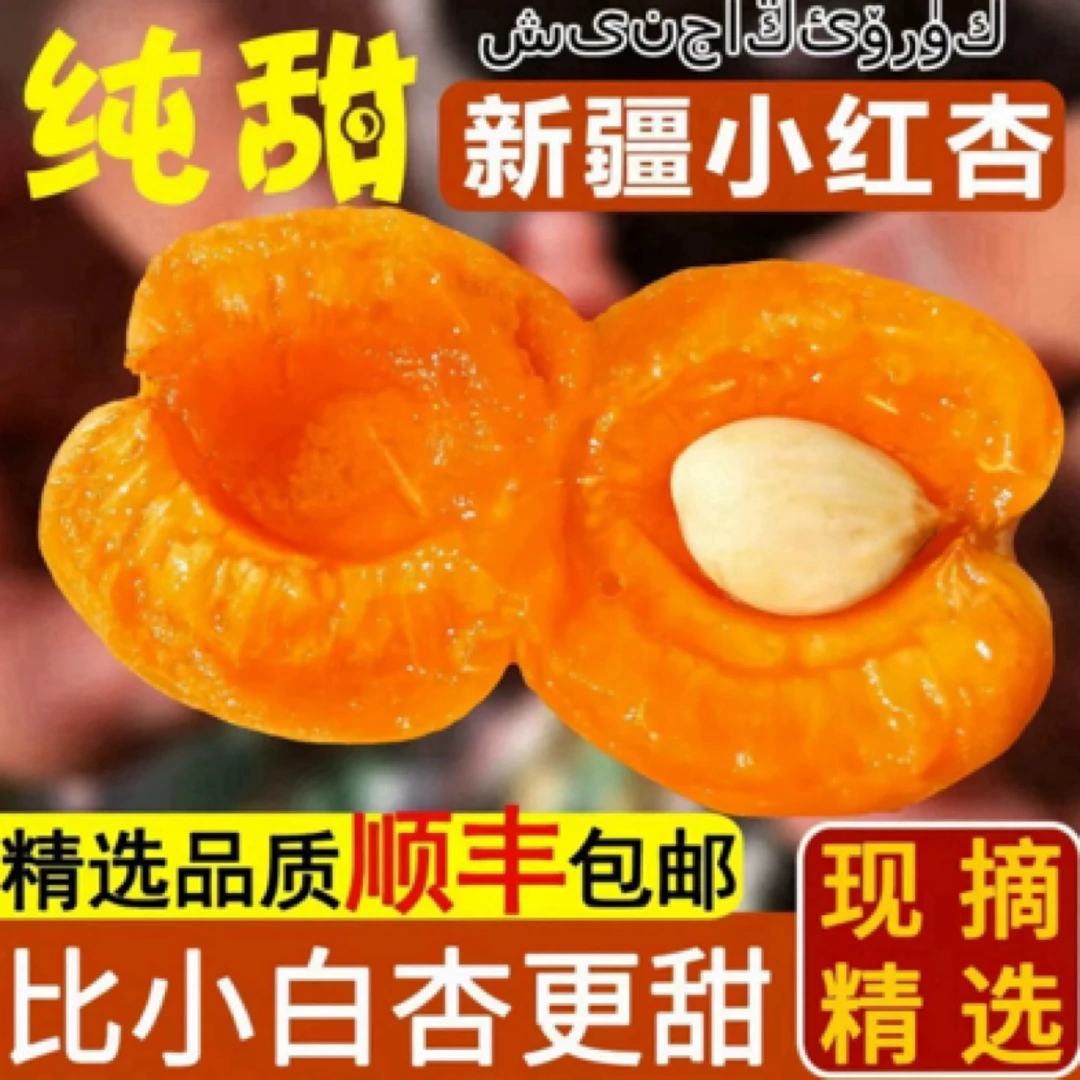 【顺丰包邮】空运新疆伊犁吊干杏净重3/6斤左右放软更甜一杏两吃新疆维吾尔自治区