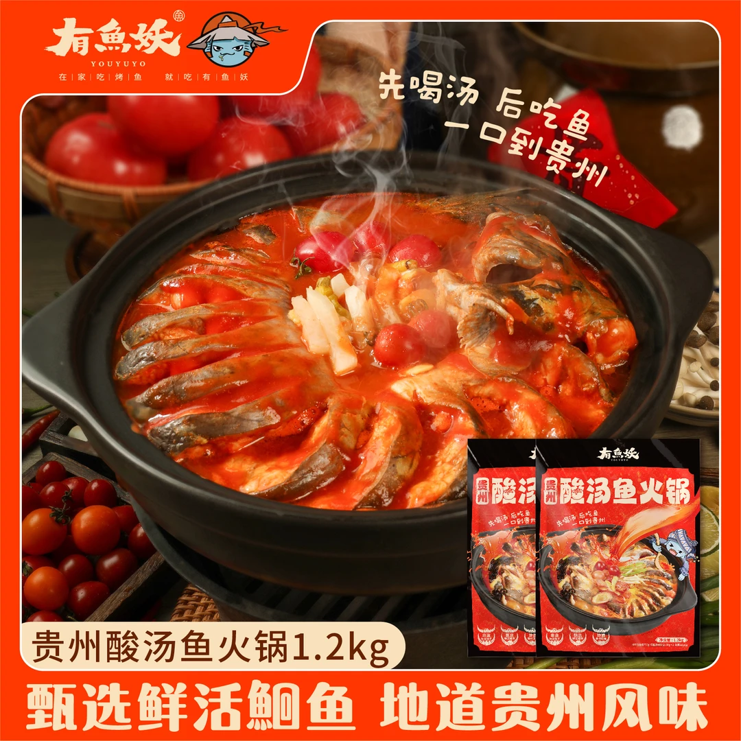 【达人专属】有鱼妖 地道风味贵州酸汤鱼火锅清江鱼1.2kg