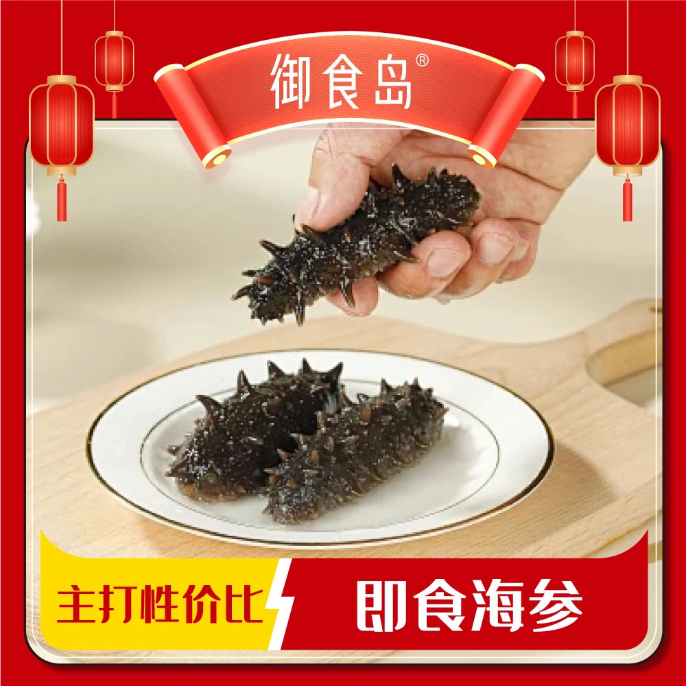 【永毅世贸】御食岛即食海参1000g 到手28-32根