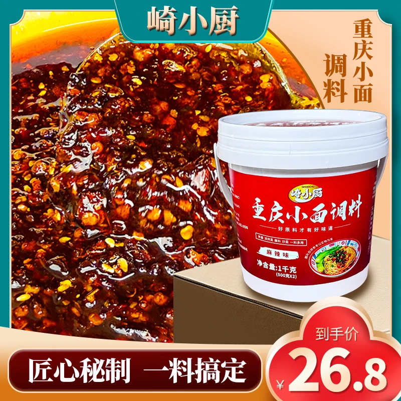【崎小厨】重庆小面调料1kg桶装麻辣鲜香香辣辣椒拌面酱拌凉菜商用