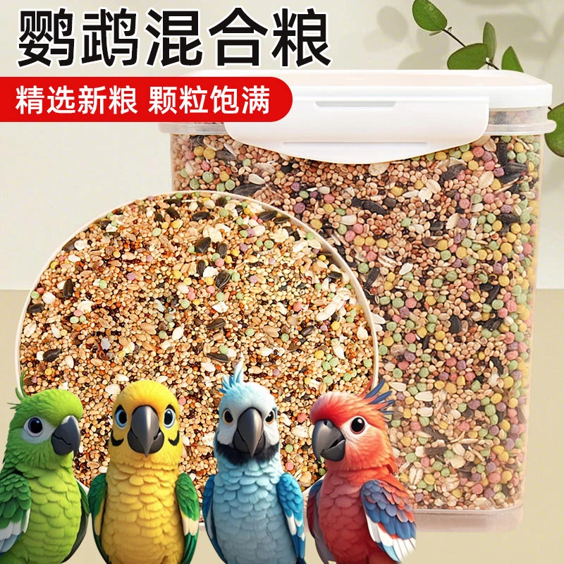 鹦鹉饲料鸟粮虎皮玄凤牡丹营养混合粮五色黍子谷子粮鸟食饲料零食