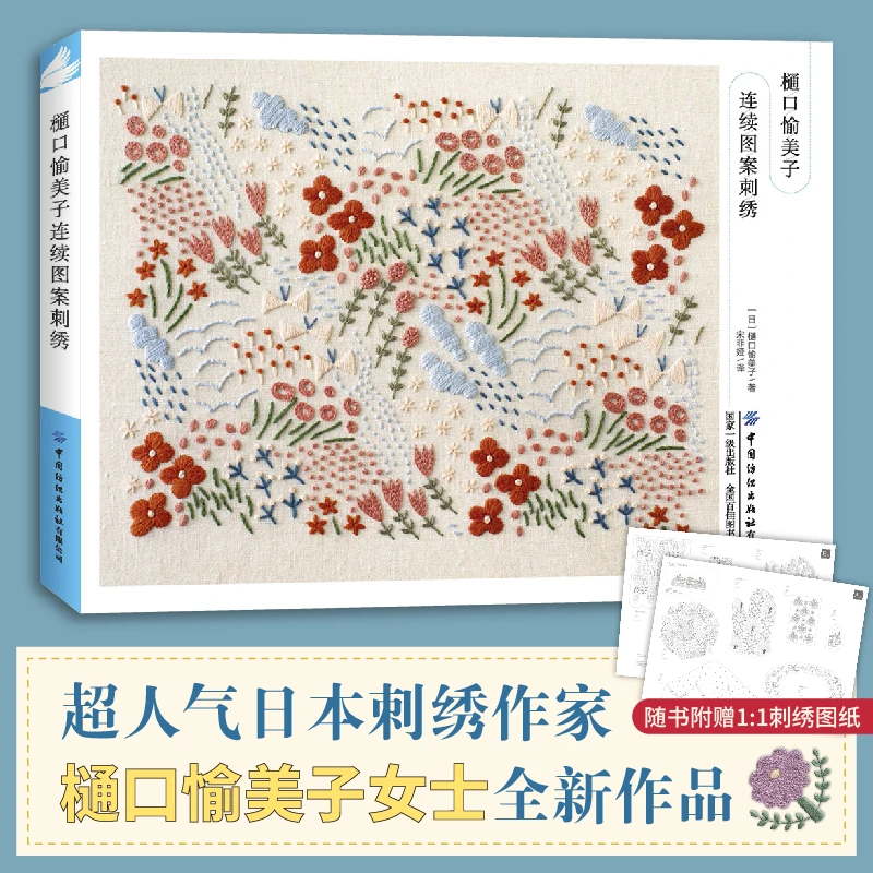 樋口愉美子连续图案刺绣 16开横开本 实用杂货 生活场景