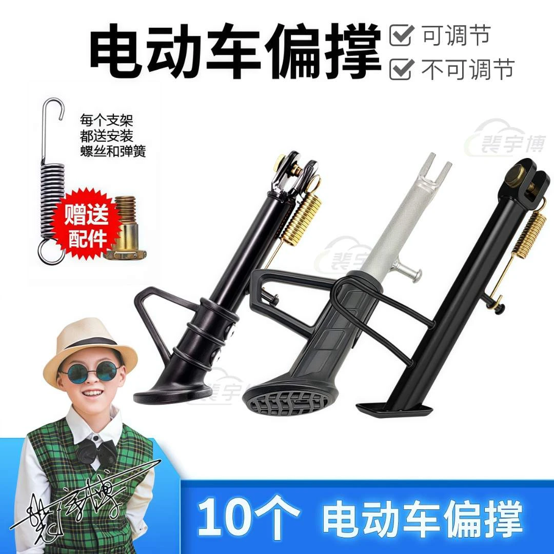 【10个】电动车可调节/不可调节偏撑
