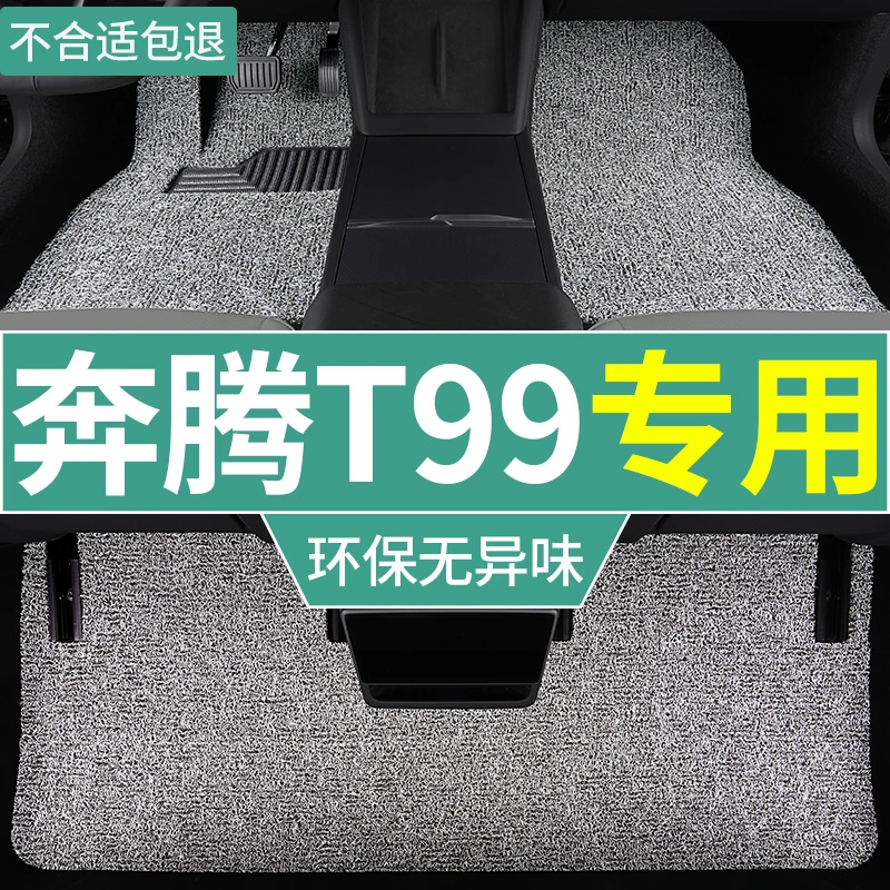 奔腾t99脚垫19-23款汽车丝圈脚踏垫主副驾专用车垫防水防滑一整套