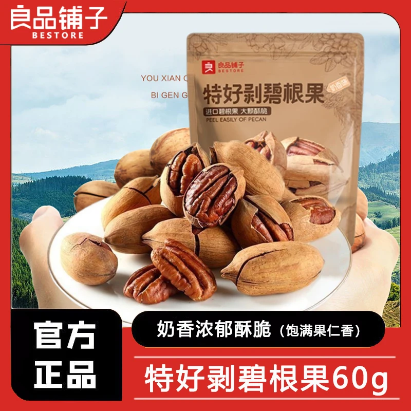 良品铺子碧根果60g大颗粒碧根果长寿果烘焙干果坚果仁奶油味零食