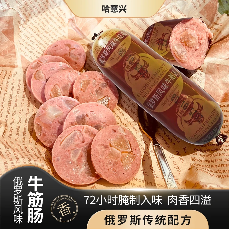 哈尔滨俄罗斯风味牛筋肠180g*10