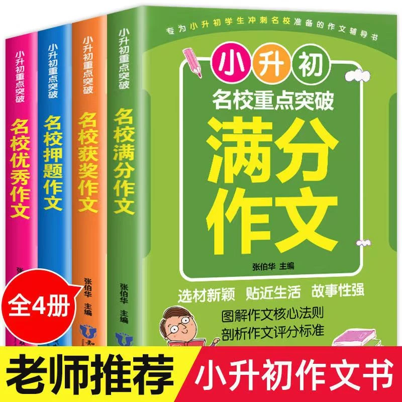 【百科知识】小升初满分作文重点突破 名校作文4册阅读书籍写作表达