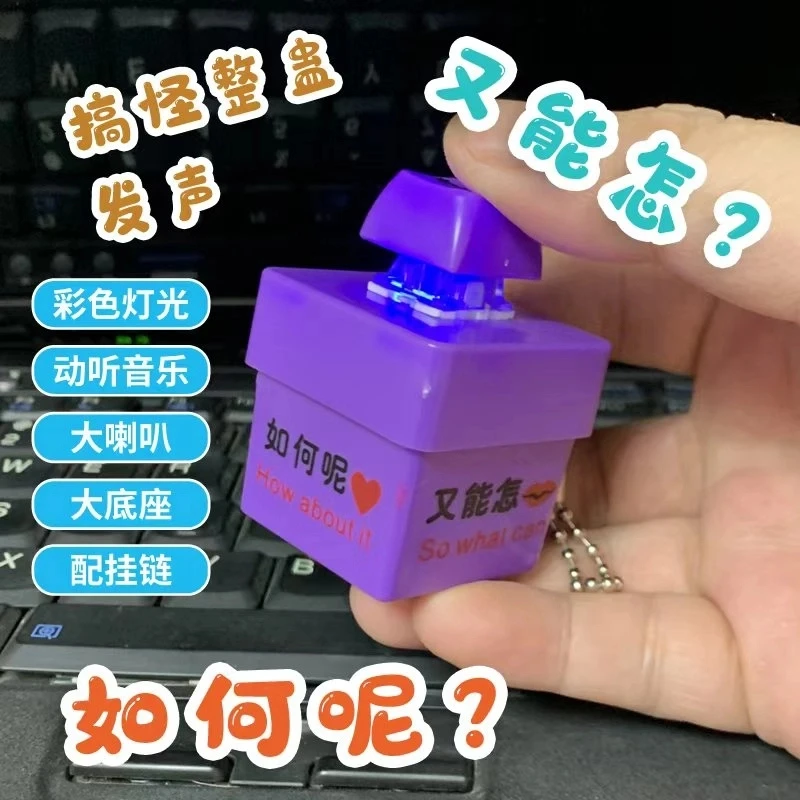【钦选】如何呢又能怎单姐语音解压按键发声钥匙扣挂件整蛊发光玩具