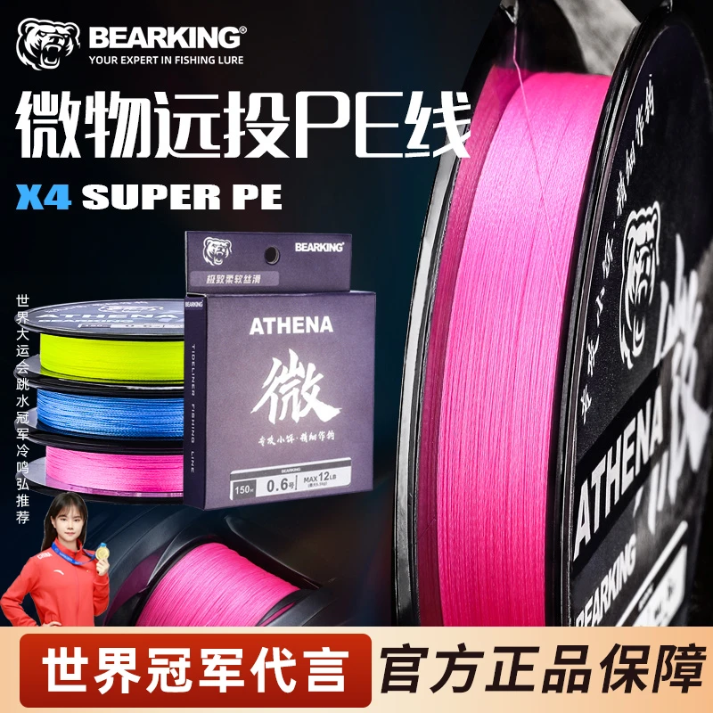 熊王雅典娜微物PE线远投低风阻耐磨不涨号标准线径小饵作钓