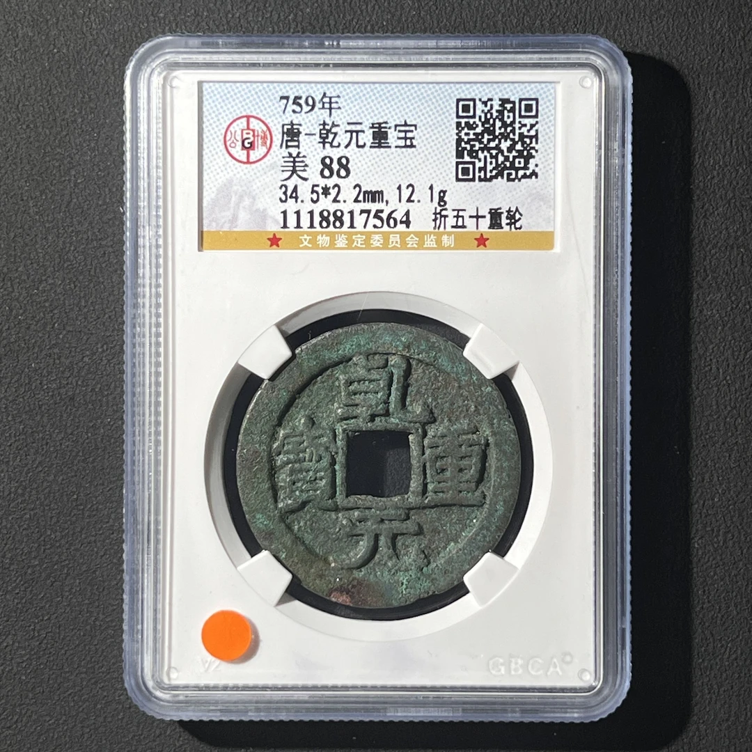 L2 唐代 乾元重宝 折五十重轮 公博评级88分 1118817564 L