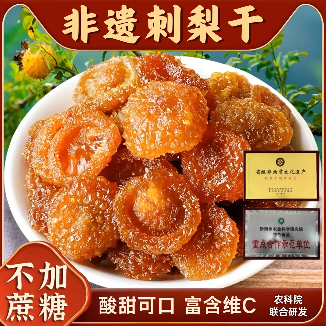 贵言【无蔗糖刺梨干】贵州特产刺梨干果脯蜜饯VC 维C老少皆宜零食