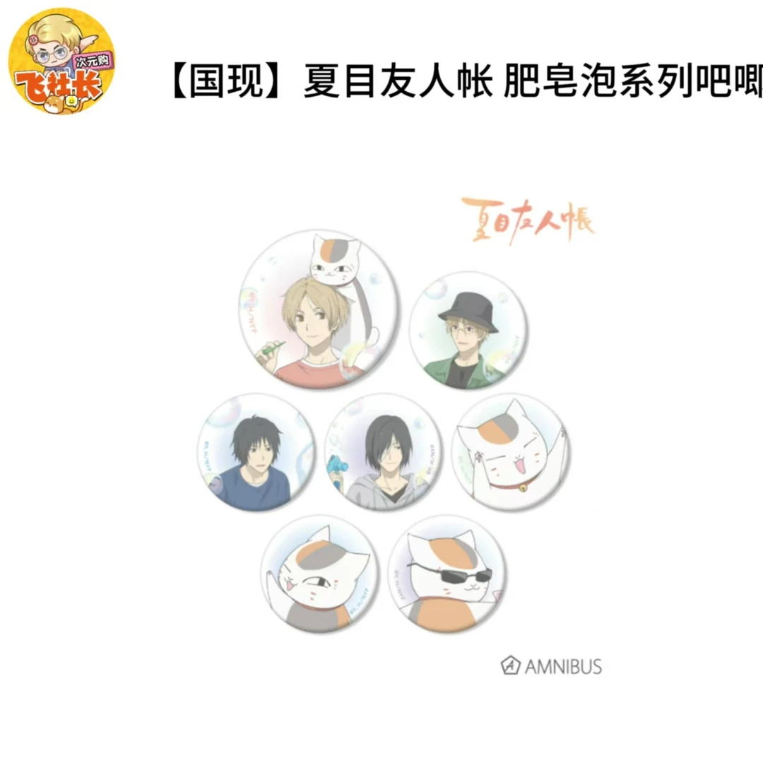 【国现】夏目友人帐 肥皂泡系列吧唧 徽章