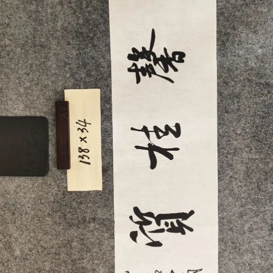 书法李老师书法16