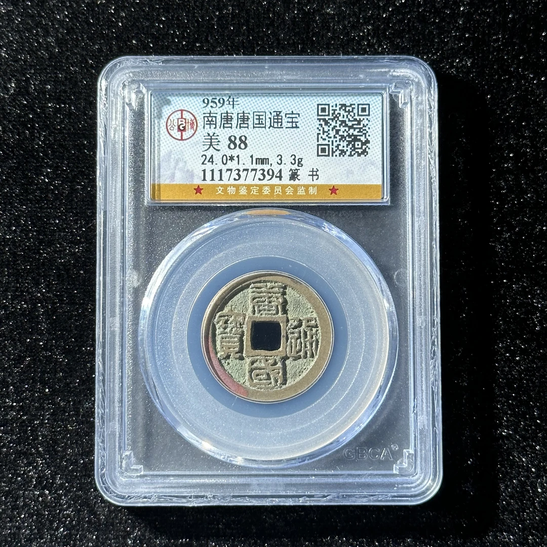 Z23 南唐唐国通宝篆书88分 1117377394 Z