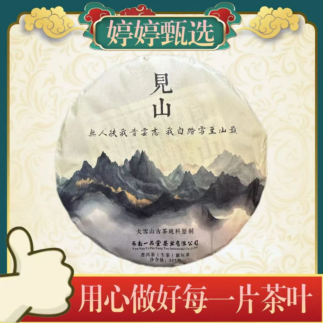 见山 大雪山 生茶  357g*2【拍三发笋壳+1单饼】