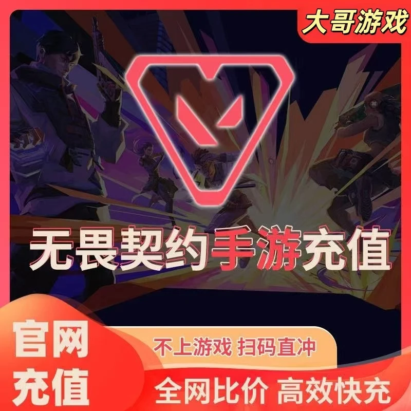 无畏契约【手游】源能行动点卷充值瓦手游点券充值198/328/648