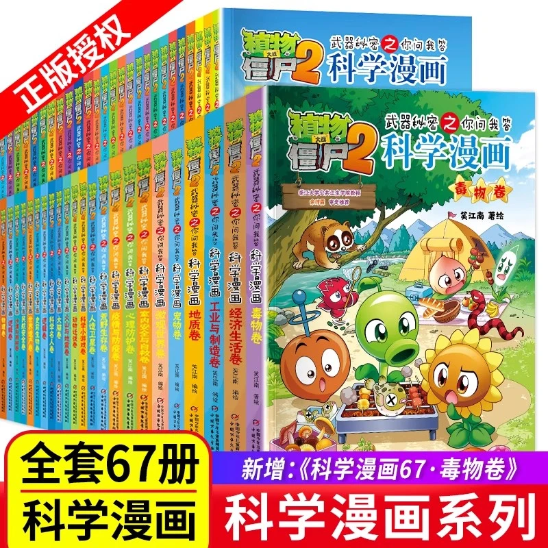 植物大战僵尸2武器秘密之科学漫画系列你问我答玩转科学百科全书