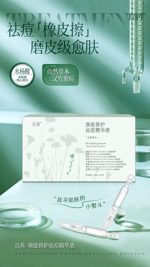 30支/一盒宫苒焕能祛痘精华液