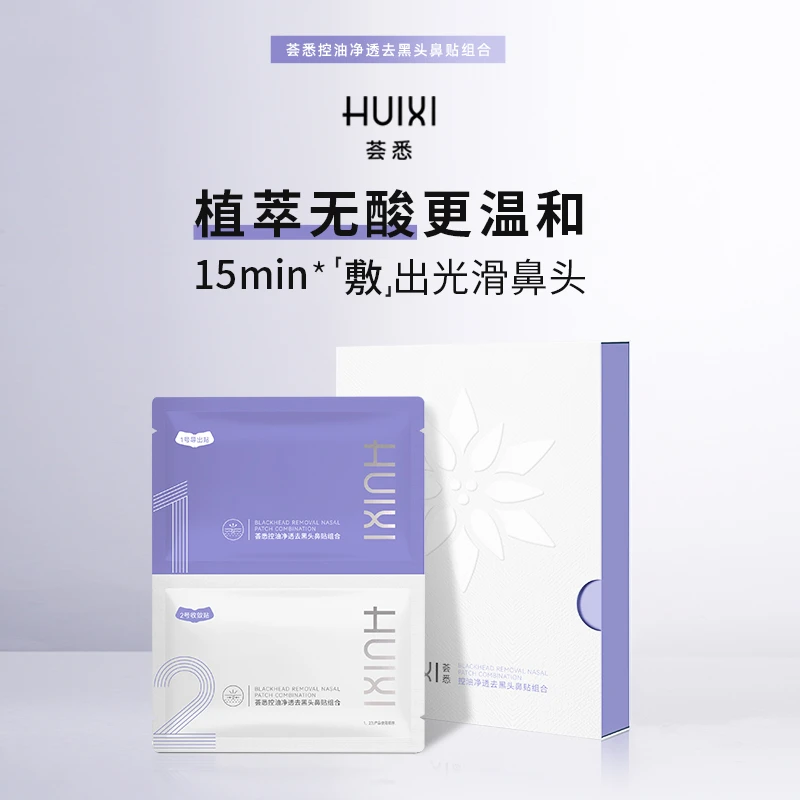 荟悉控油净透去黑头鼻贴导出黑头粉刺收缩紧致毛孔无酸清洁鼻头