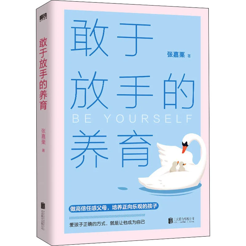 敢于放手的养育育儿房子书籍爱孩子正确的方式就是让他成为自己