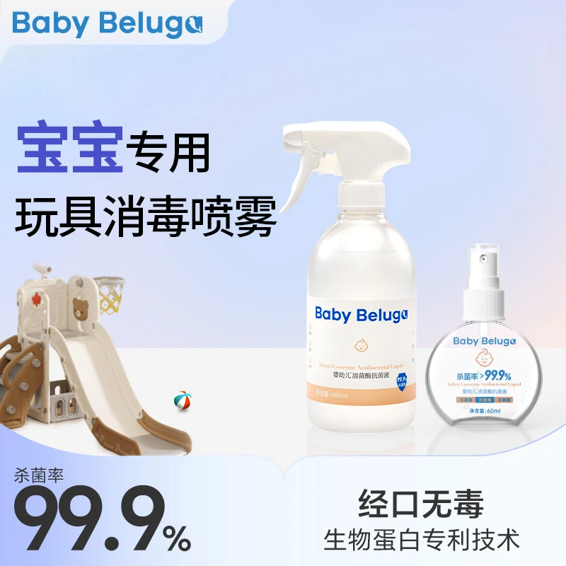 小白鲸婴儿爬爬垫清洁剂消毒喷雾剂宝宝儿童玩具溶菌酶除菌液免洗