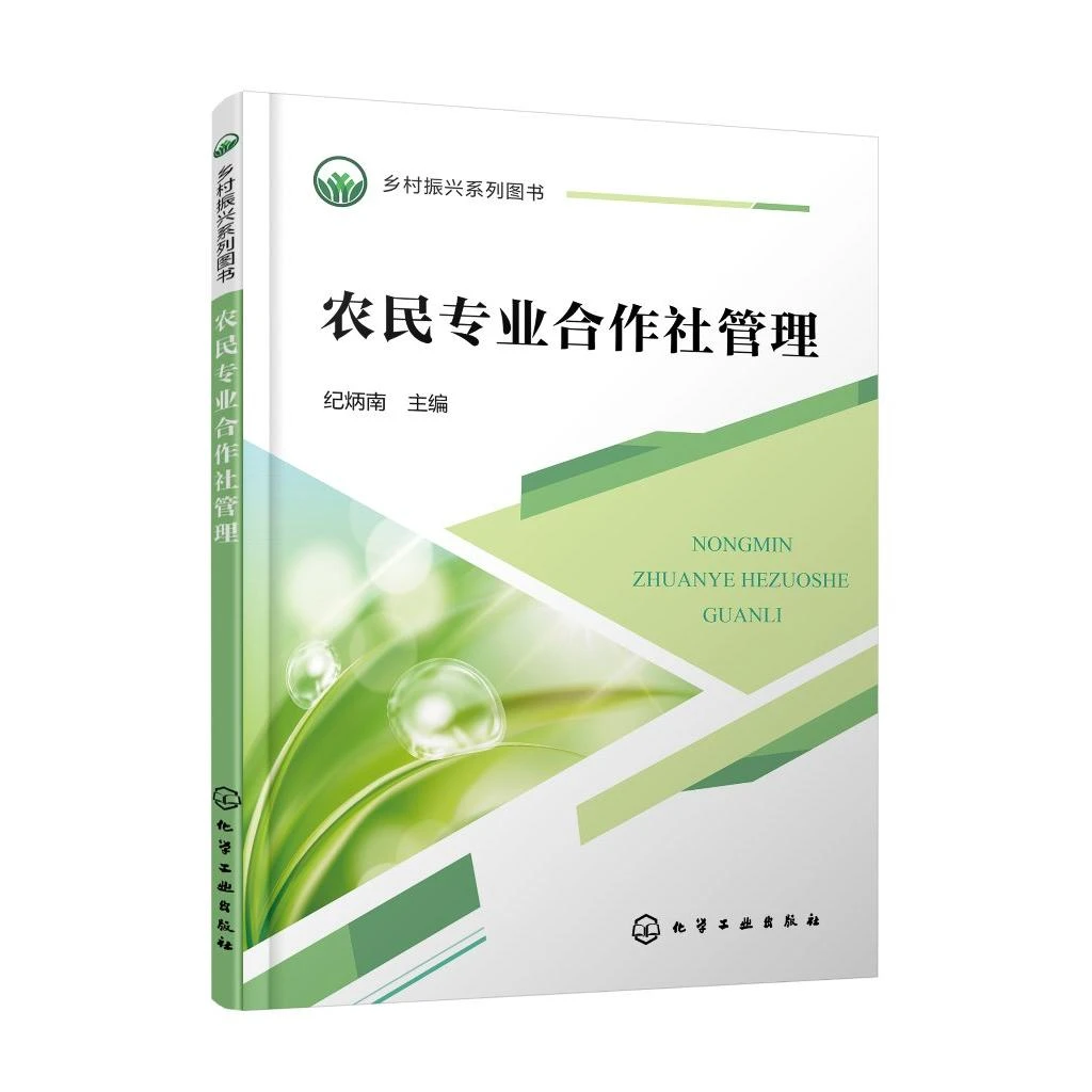 乡村振兴系列图书--农民业合作社管理 纪炳南 化学工业出版社97