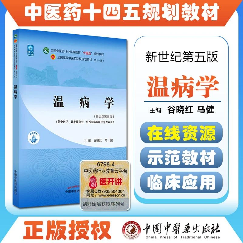温病学  全国中医药行业高等教育十四五规划教材 9787513268219