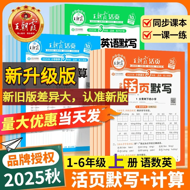 25秋王朝霞活页计算默写1到6年级上册语数英人教北师苏教同步课本
