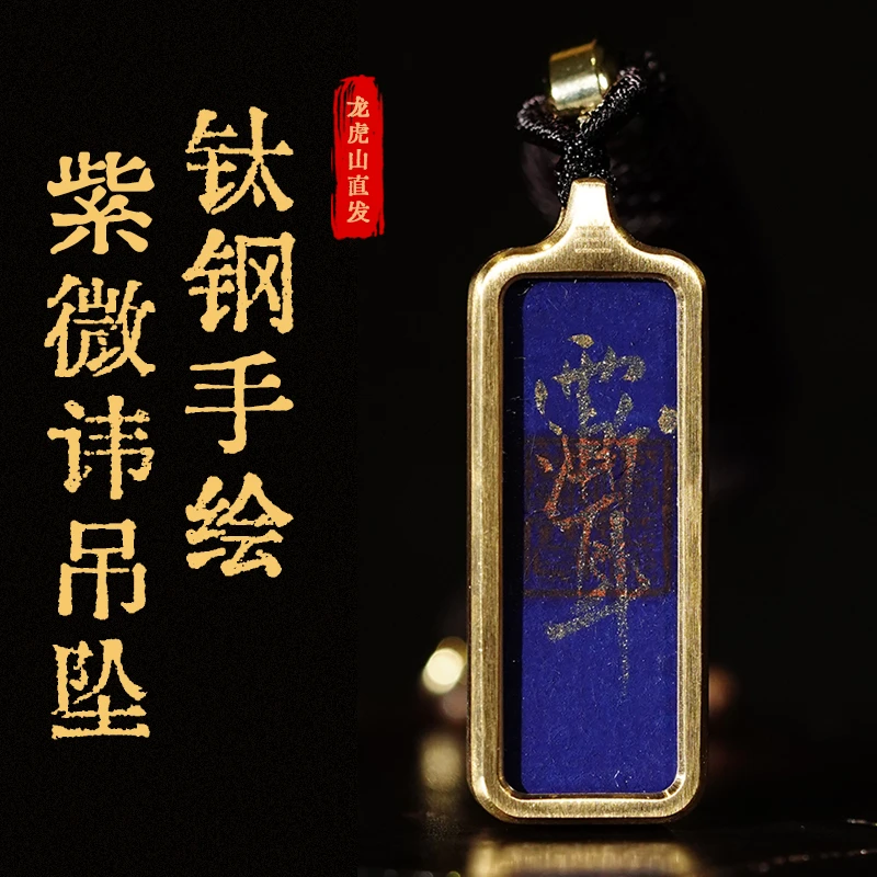 钛钢吊坠 紫微讳五行【龙虎山发】国潮坠链吊坠双面手写年货必备