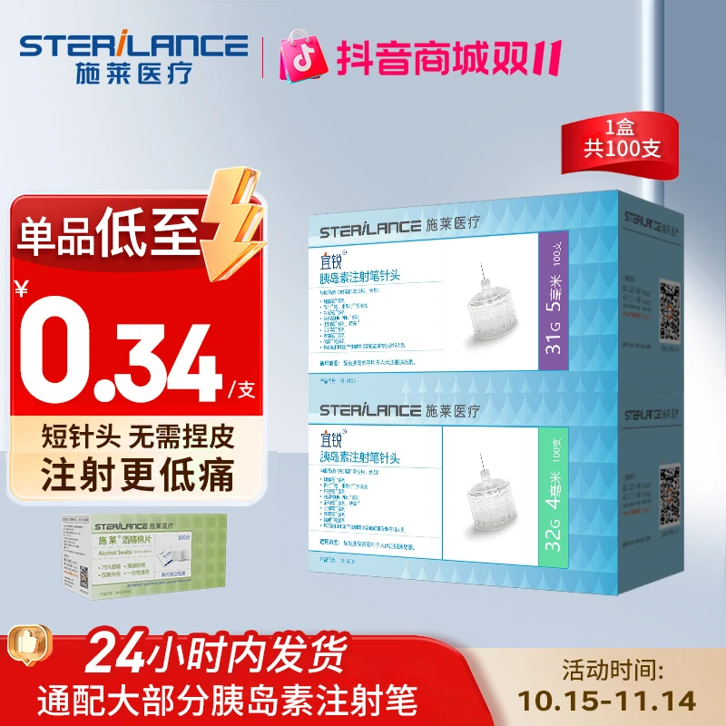 施莱宜锐胰岛素注射笔针头32G4mm通用针头加赠酒精棉片低痛感短针头打胰岛素针
