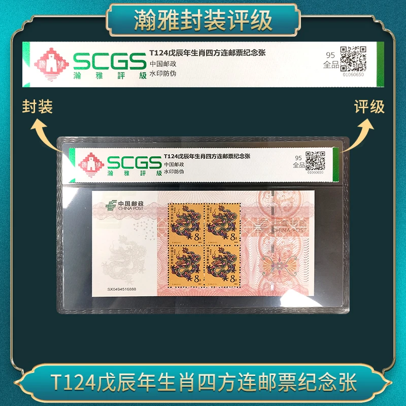 中华人民共和国首轮生肖邮票-龙四方连 95全品 瀚雅评级