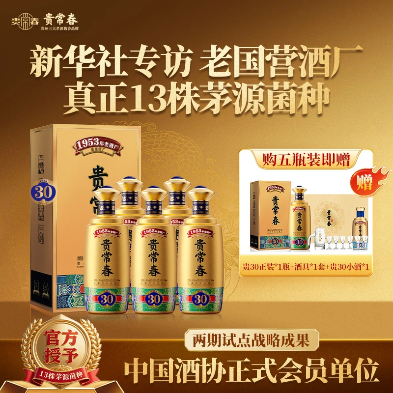 贵常春贵30【五瓶装】茅源菌种纯粮酱香型白酒大曲坤沙53度500ml/瓶