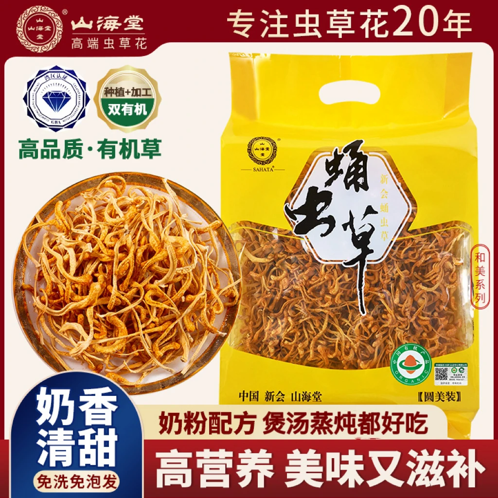 【圆美装】山海堂虫草花干货100-250g免洗新会滋补煲汤泡茶