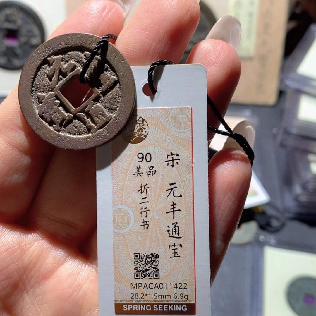 铜觅泉90古钱币 小凤