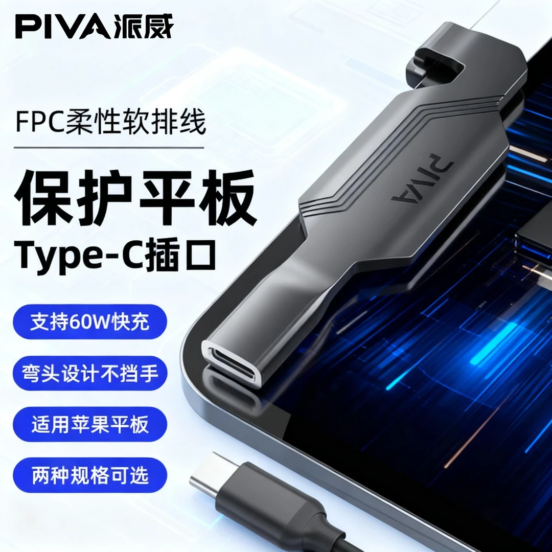 Piva派威平板尾插保护器快充数据传输转接器TYPEC适用苹果ipapdro