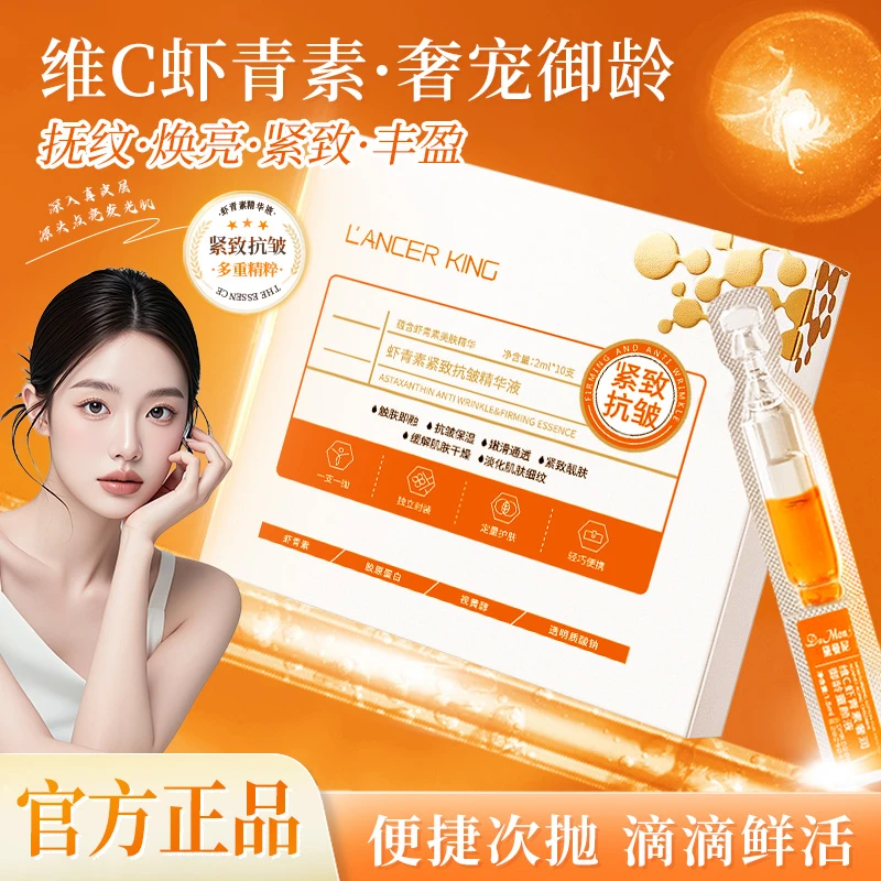 Lancer KingVC虾青素紧致抗皱精华液次抛抗氧淡化细纹保湿