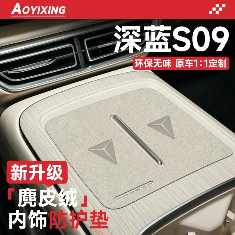 适配长安深蓝S09汽车内装饰用品大全改装配件中控无线充电水杯垫