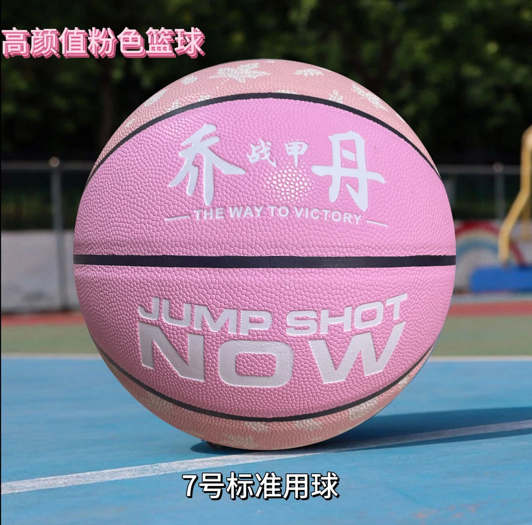篮球7号标准粉色双拼夜光室内外通用高弹力学生生日礼物