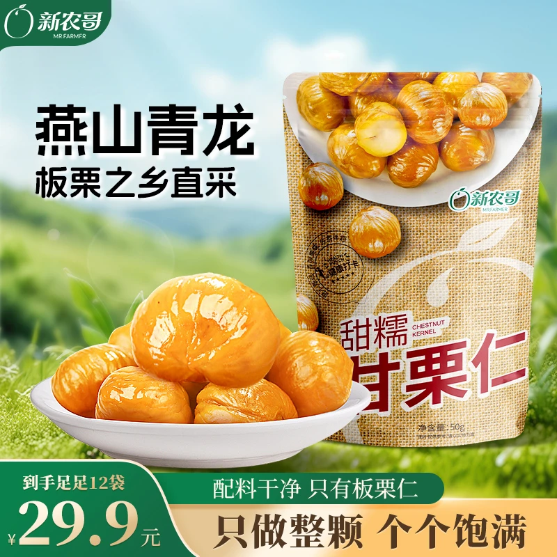 仁汇优品S到手12袋新农哥即食板栗仁整颗50g晚上必备充饥食品零食