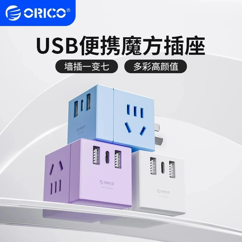 Orico/奥睿科多功能魔方插座转换器插头无线多孔